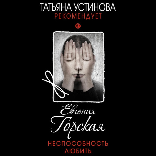 Обложка книги «Неспособность любить»