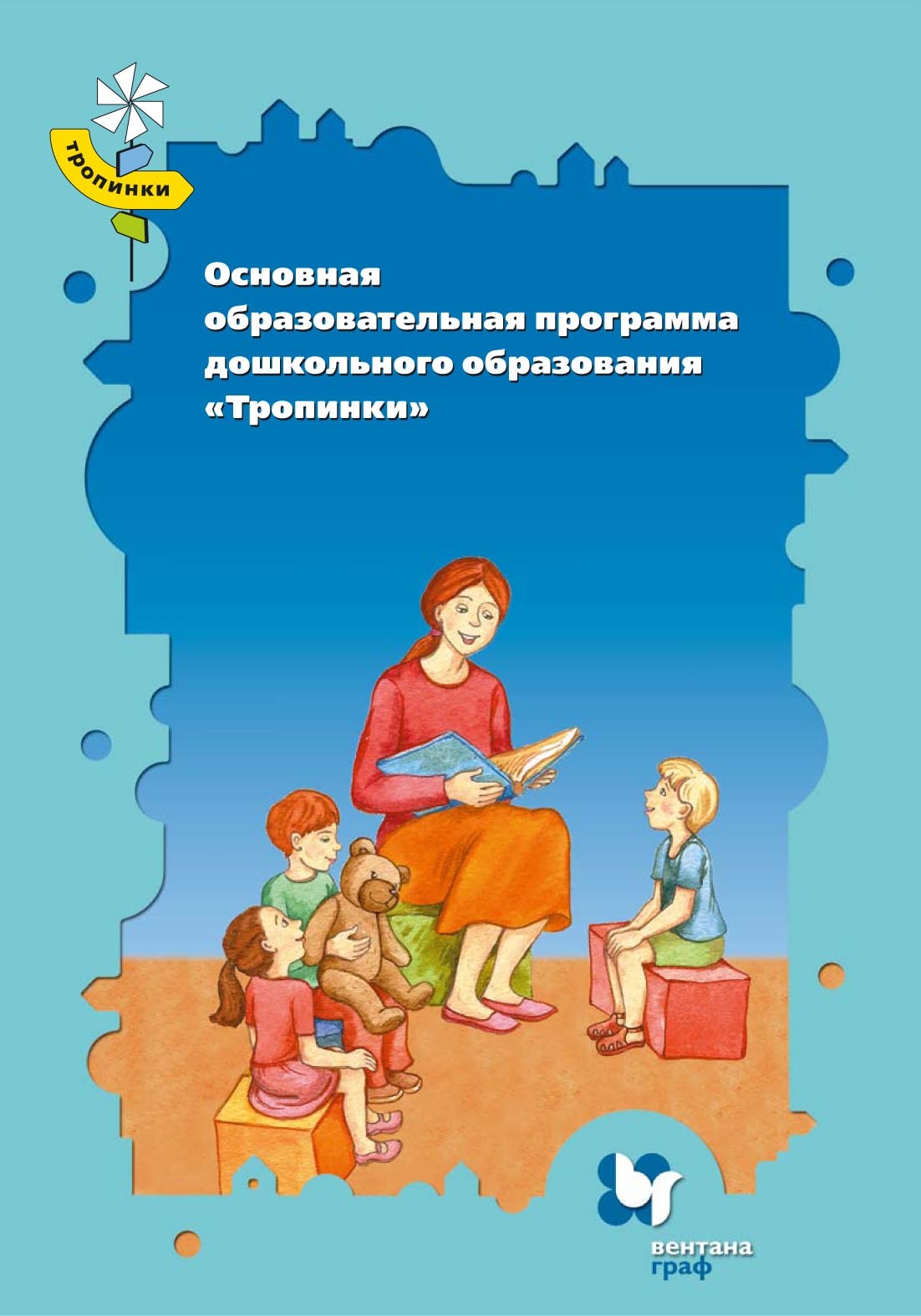 Обложка книги «Основная образовательная программа дошкольного образования «Тропинки»»