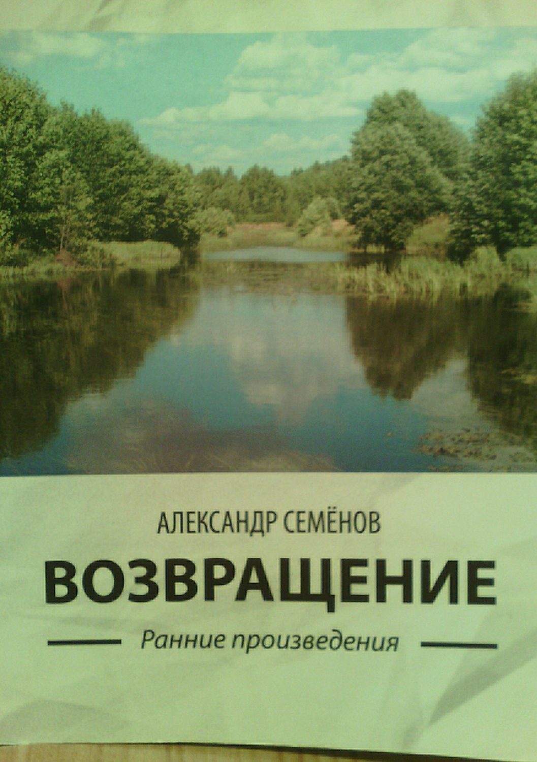 Обложка книги «Возвращение. Ранние произведения»