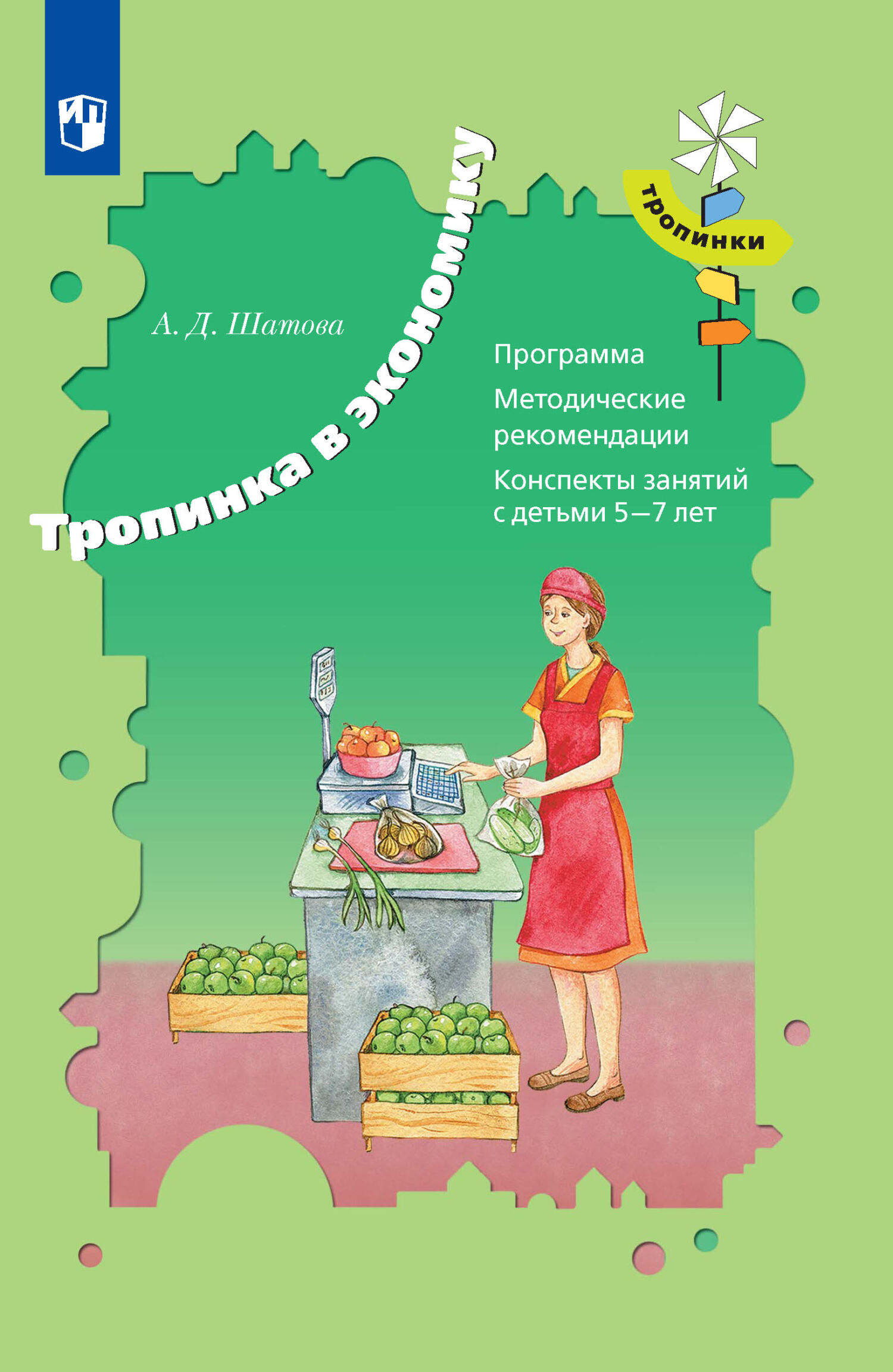 Обложка книги «Тропинка в экономику. Программа. Методические рекомендации. Конспекты занятий с детьми 5-7 лет»