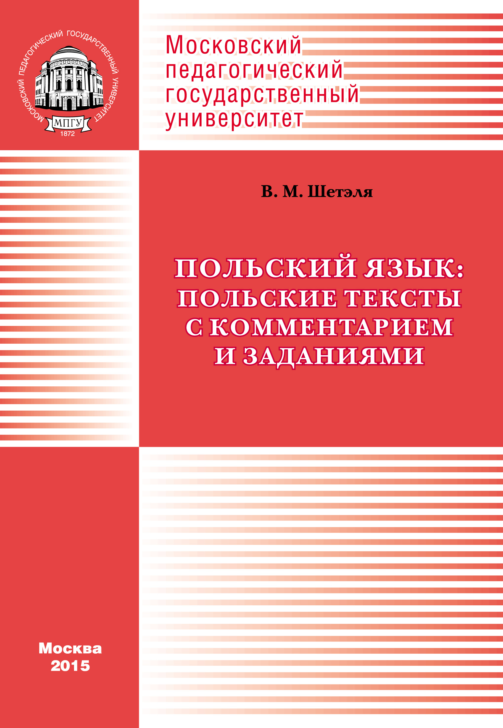 Обложка книги «Польский язык: польские тексты с комментарием и заданиями / Język polski: Wybór polskich tekstów z komentarzem i zadaniami»