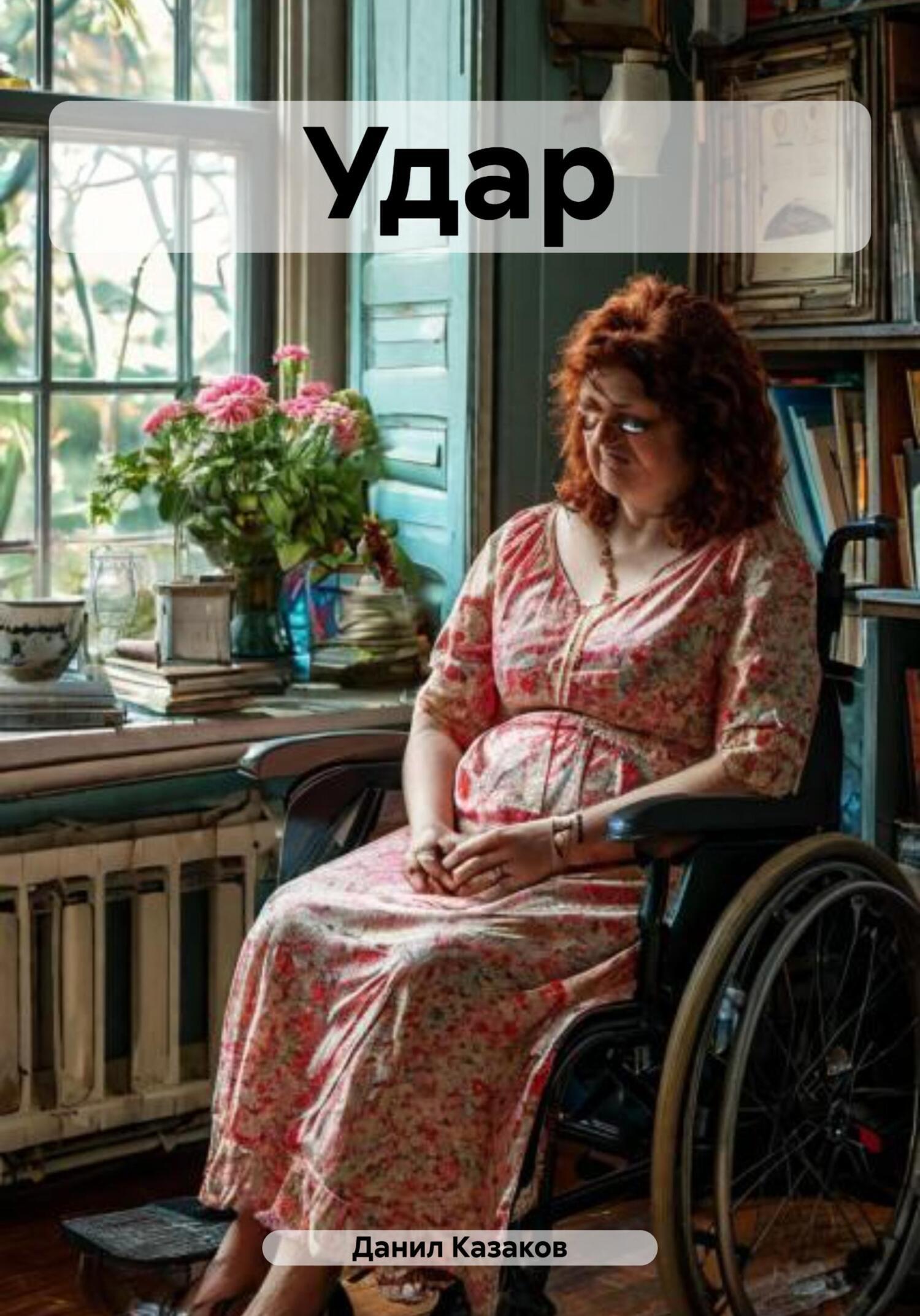 Обложка книги «Удар»