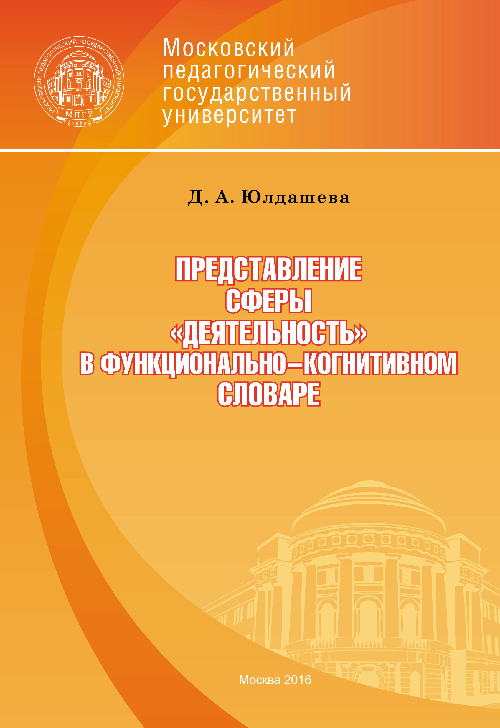 Обложка книги «Представление сферы «деятельность» в функционально-когнитивном словаре»