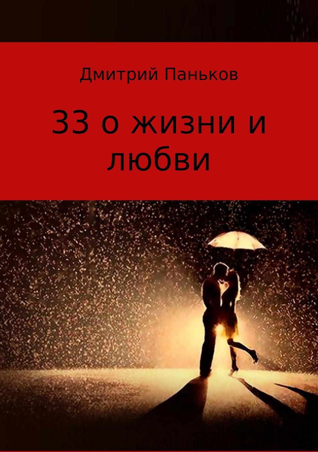 Обложка книги «33 о жизни и любви. Сборник стихов»