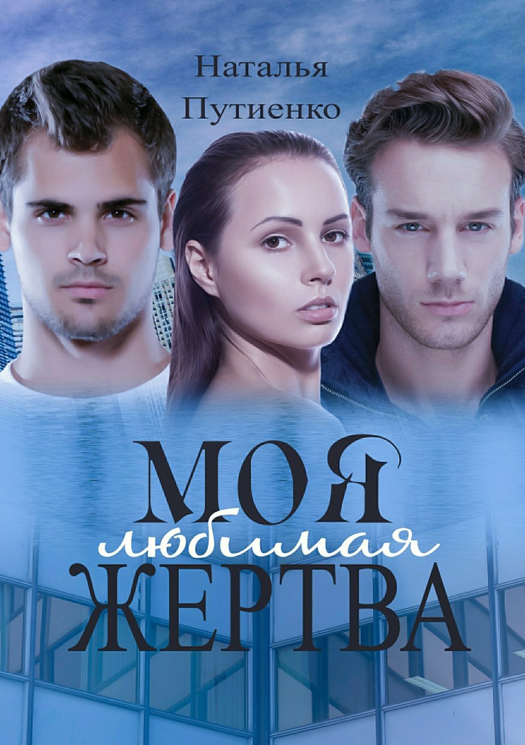 Обложка книги «Моя любимая жертва»
