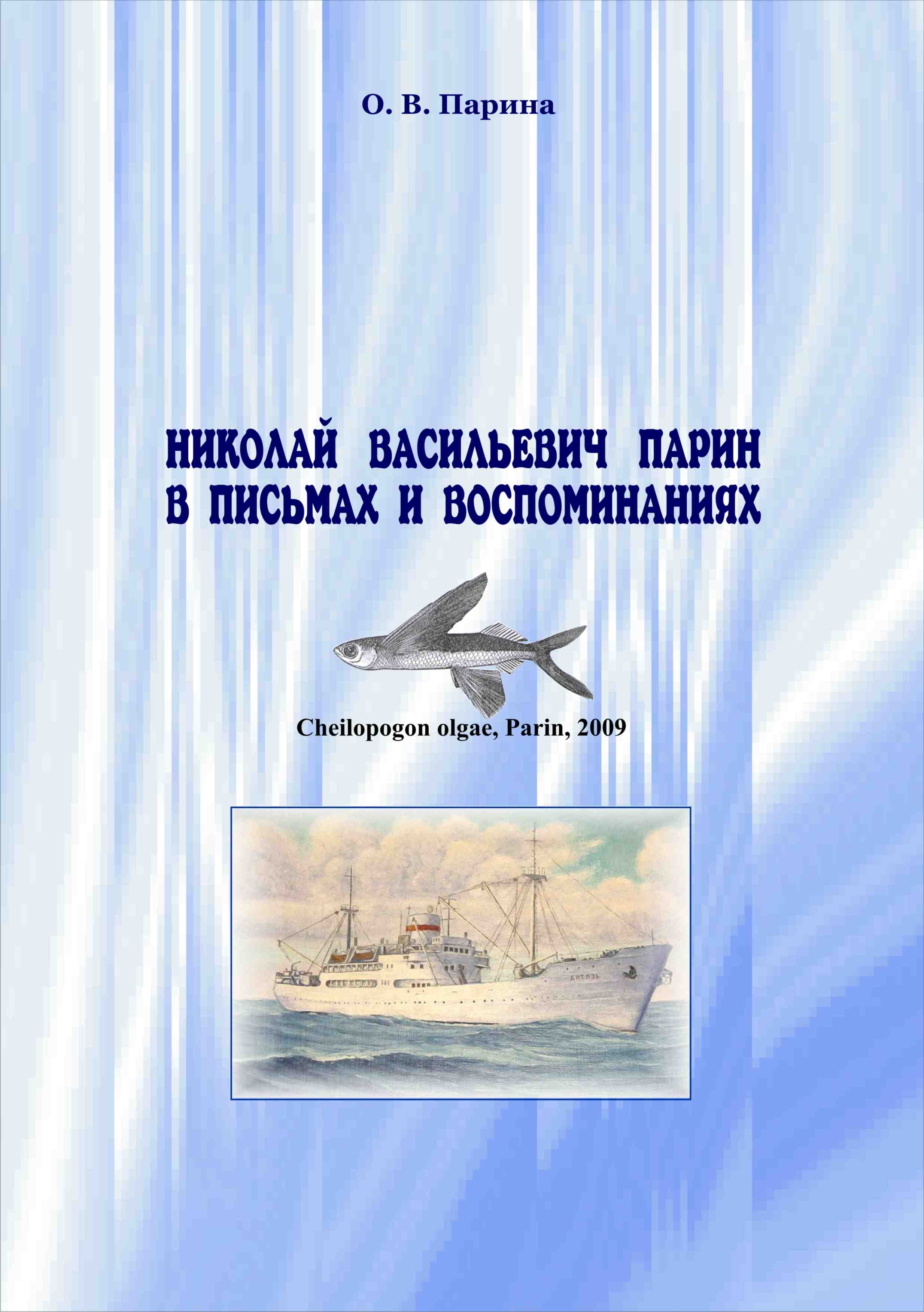 Обложка книги «Николай Васильевич Парин в письмах и воспоминаниях. Жизнь, посвященная океану»