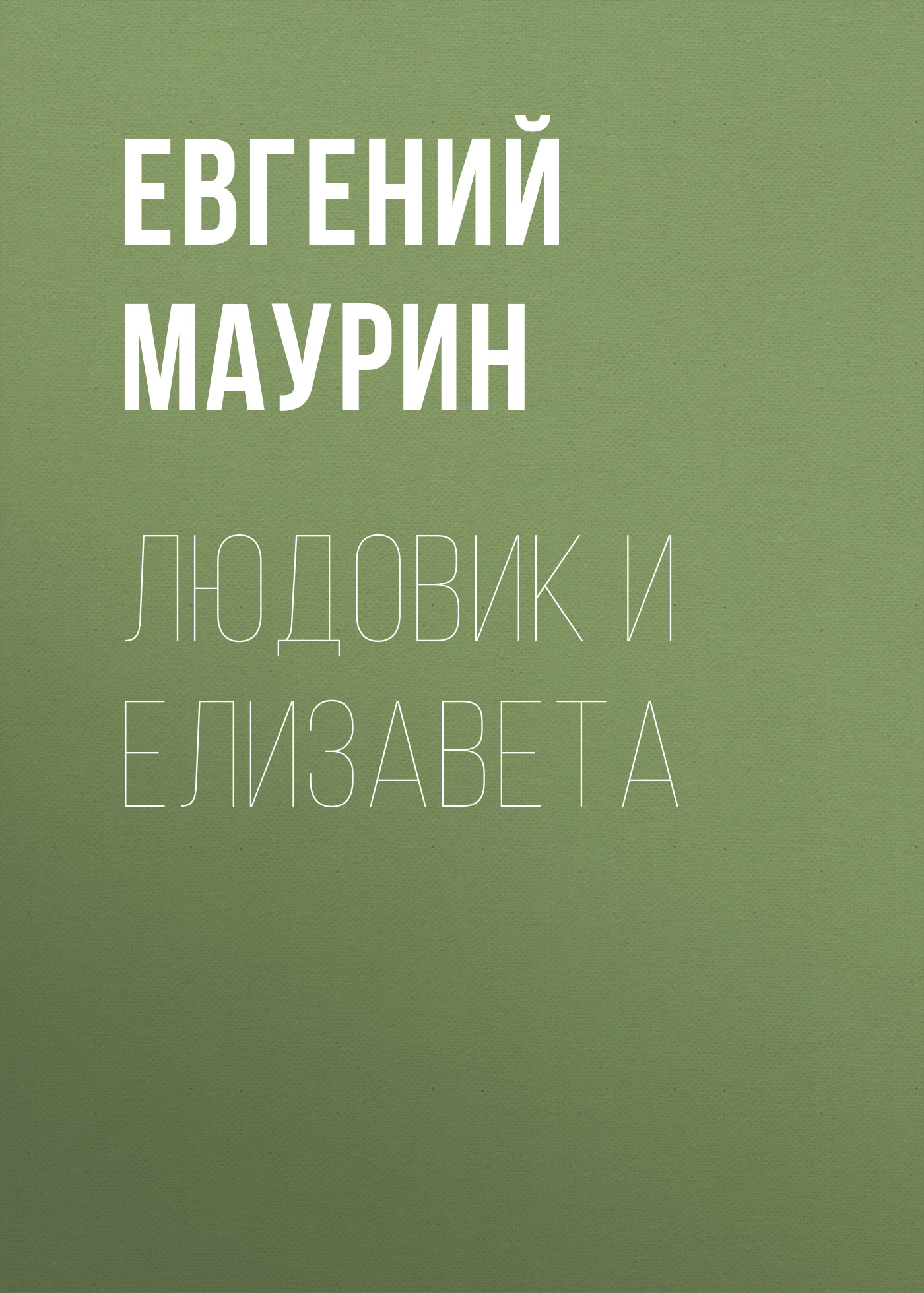 Обложка книги «Людовик и Елизавета»