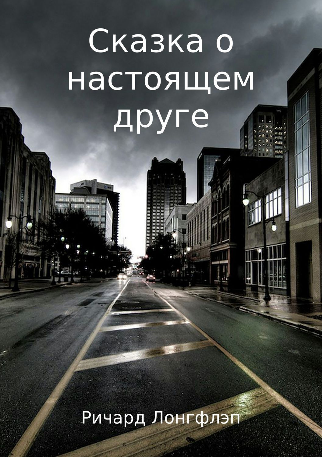 Обложка книги «Сказка о настоящем друге»