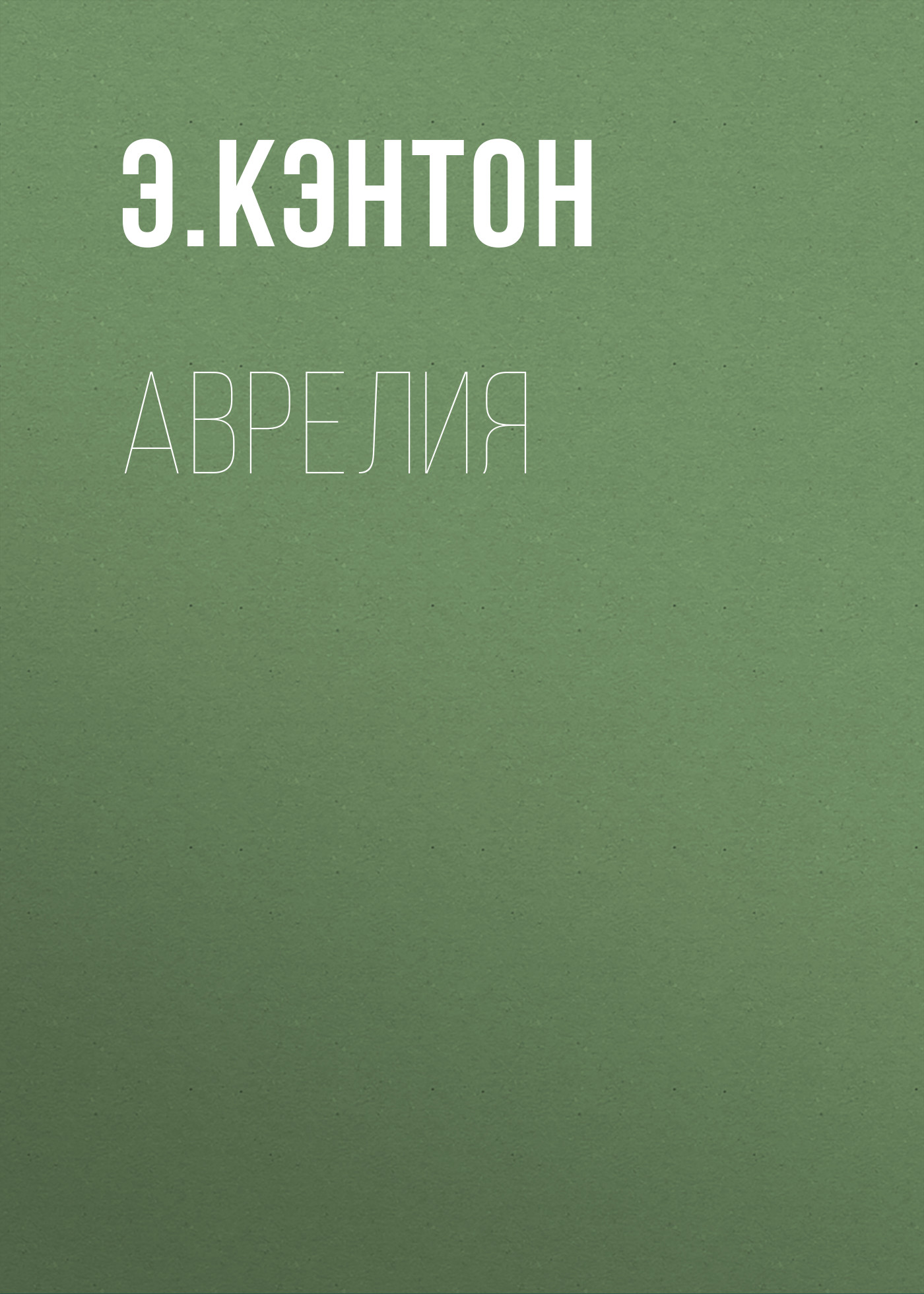 Обложка книги «Аврелия»