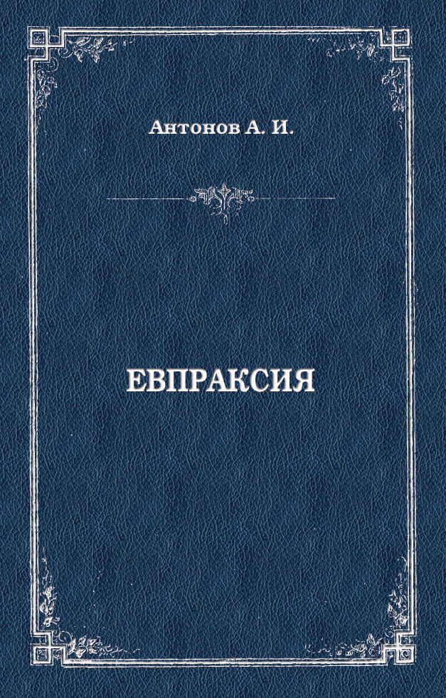 Обложка книги «Евпраксия»