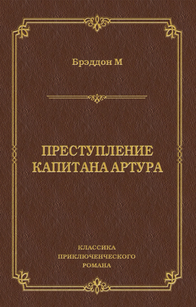 Обложка книги «Преступление капитана Артура»