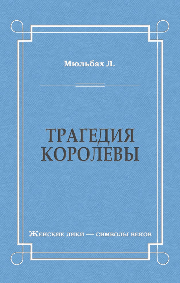 Обложка книги «Трагедия королевы»