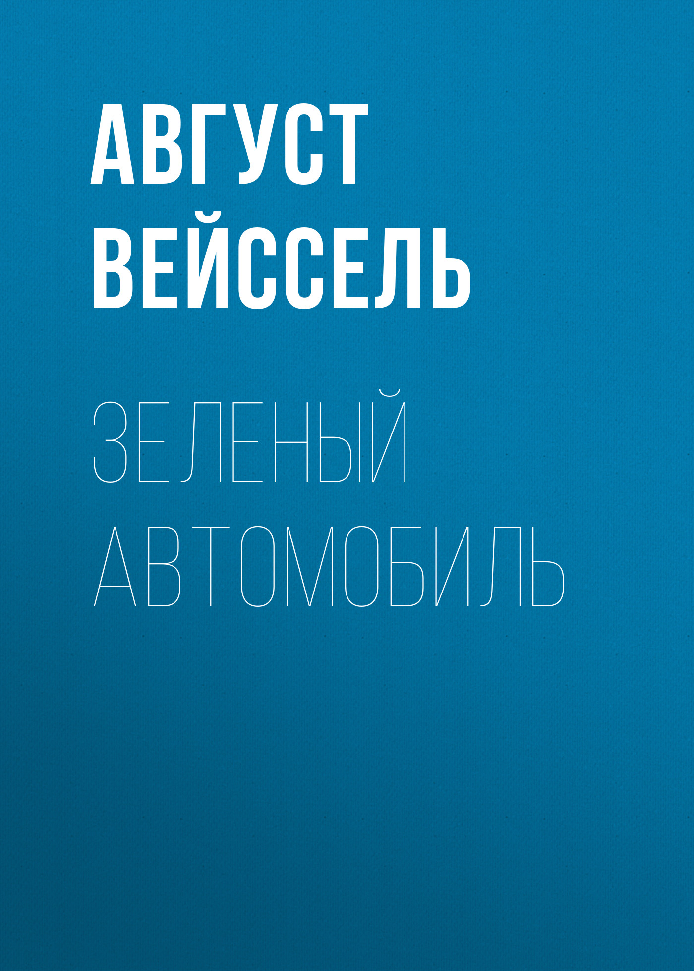 Обложка книги «Зеленый автомобиль»