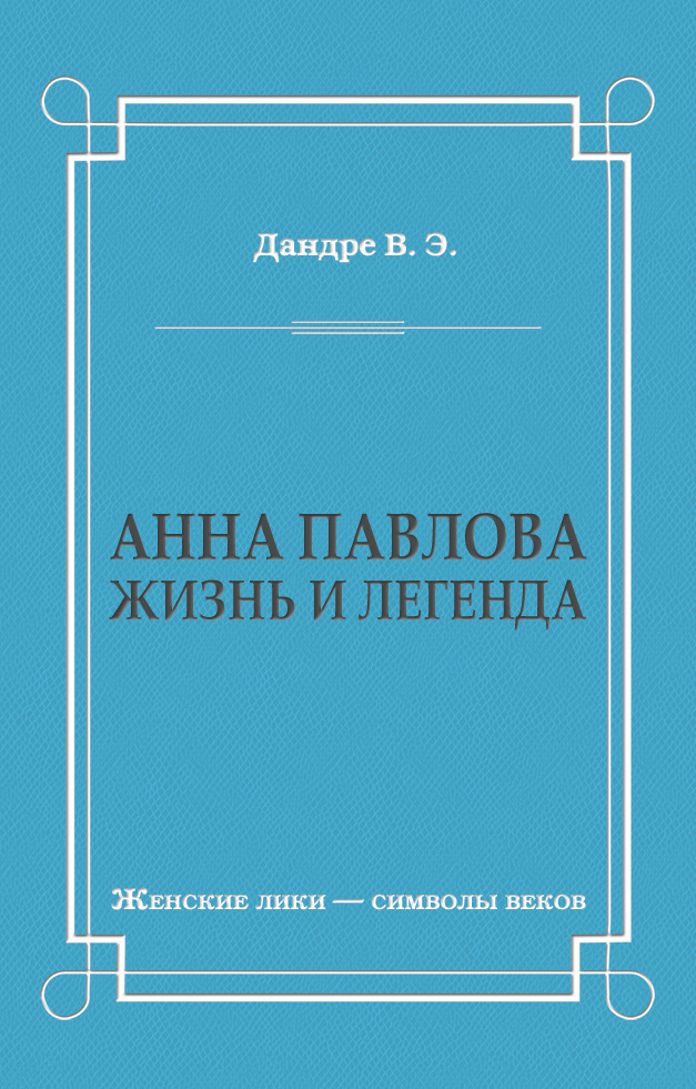 Обложка книги «Анна Павлова. Жизнь и легенда»
