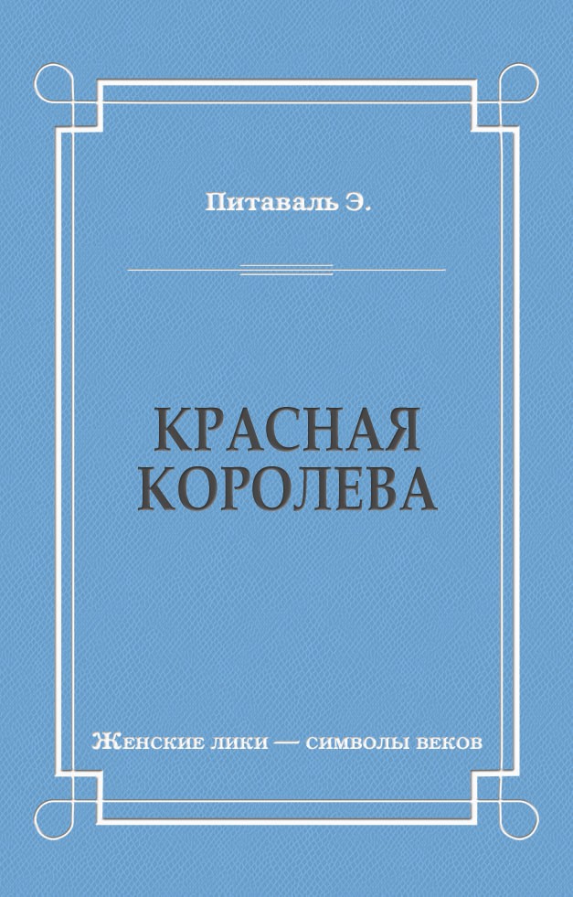 Обложка книги «Красная королева»