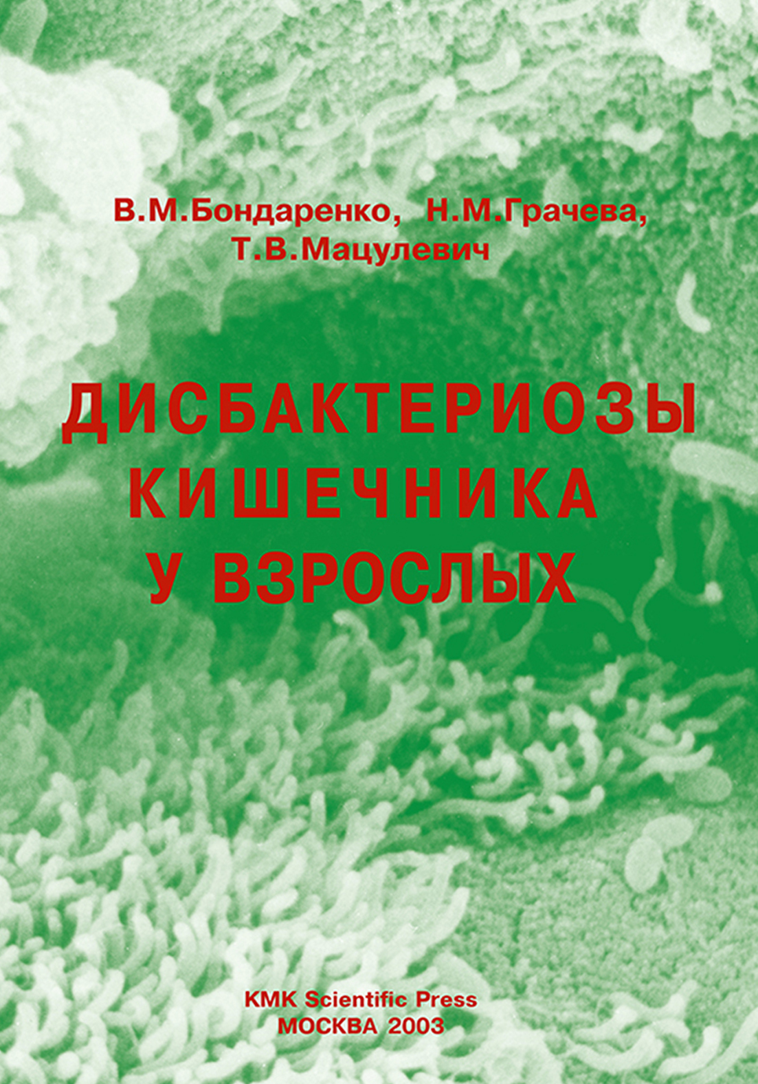 Обложка книги «Дисбактериозы кишечника у взрослых»
