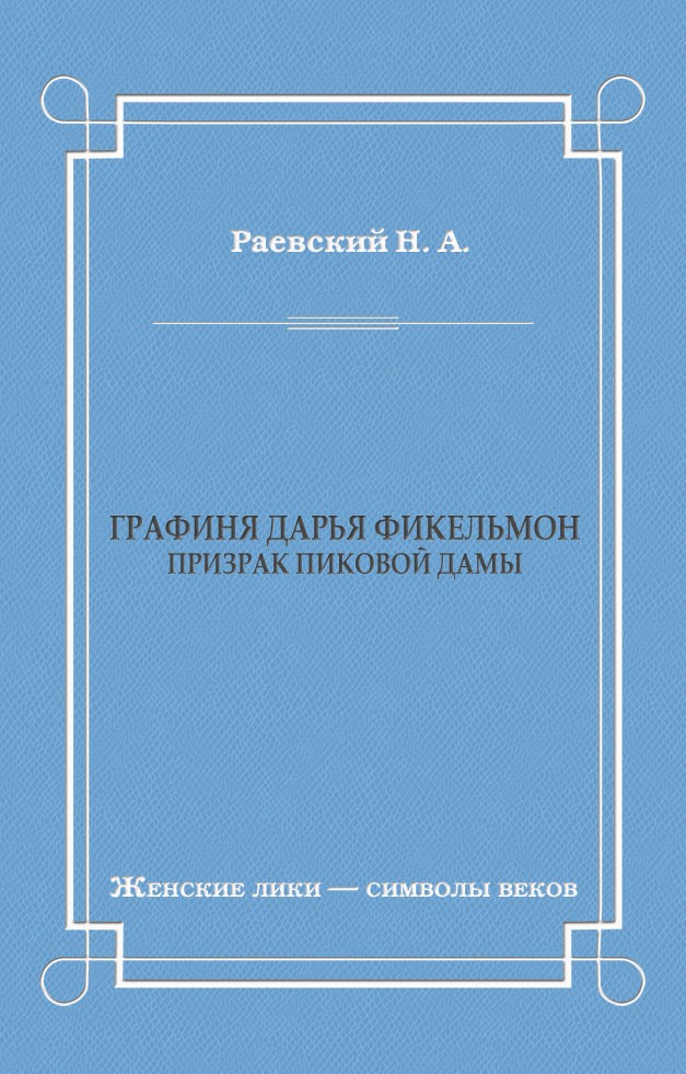 Обложка книги «Графиня Дарья Фикельмон (Призрак Пиковой дамы)»