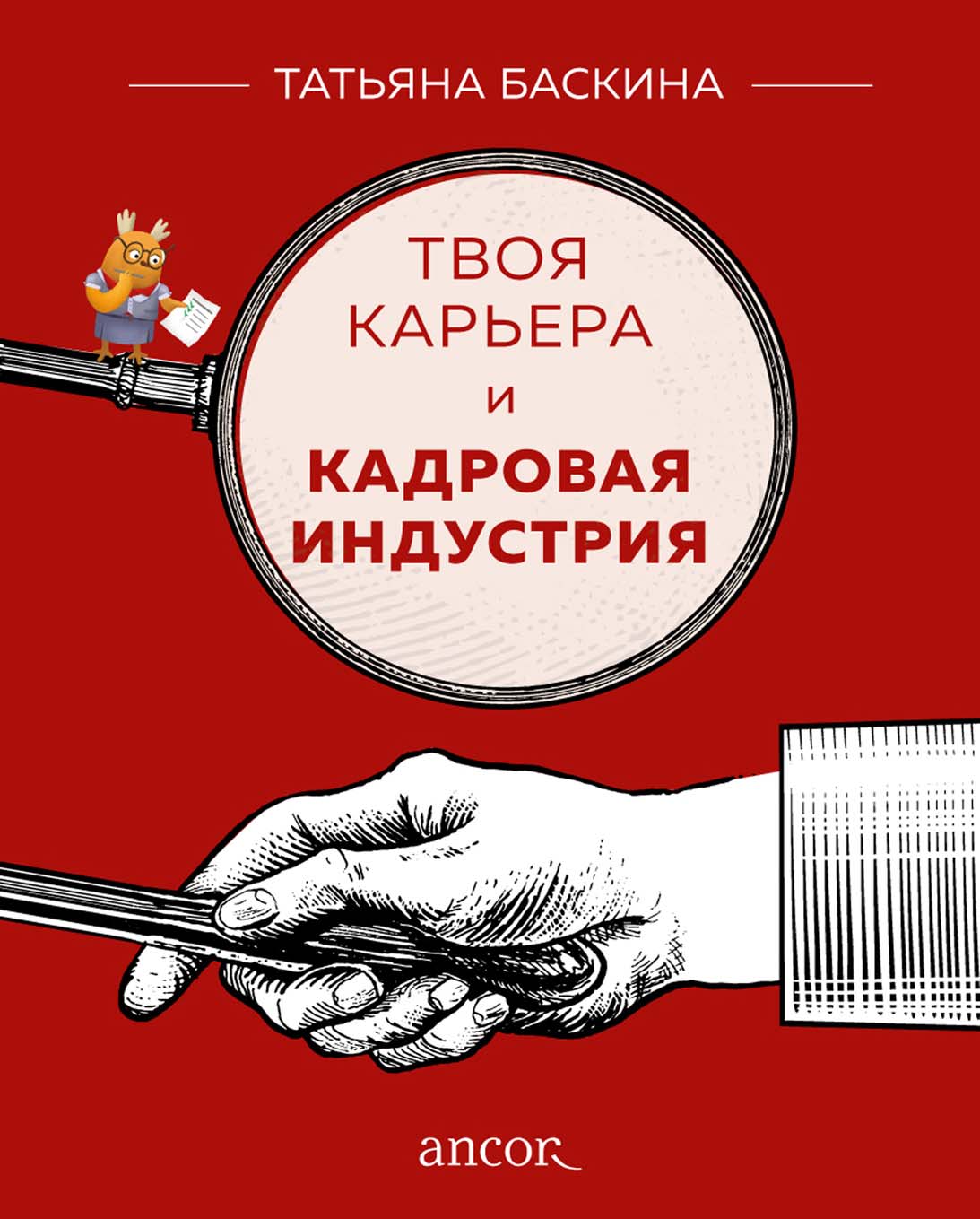 Обложка книги «Твоя карьера и кадровая индустрия»