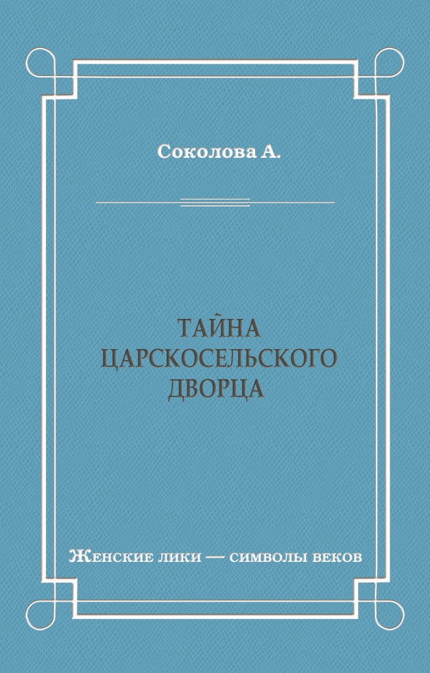 Обложка книги «Тайна Царскосельского дворца»