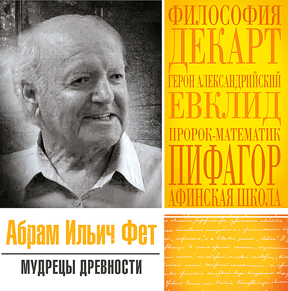 Обложка книги «Мудрецы древности»