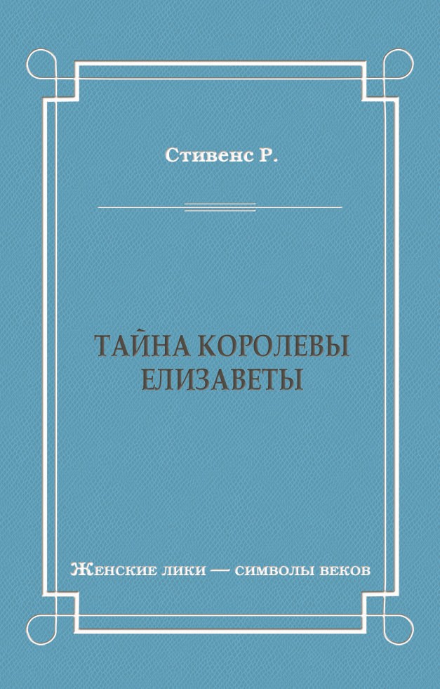 Обложка книги «Тайна королевы Елизаветы»
