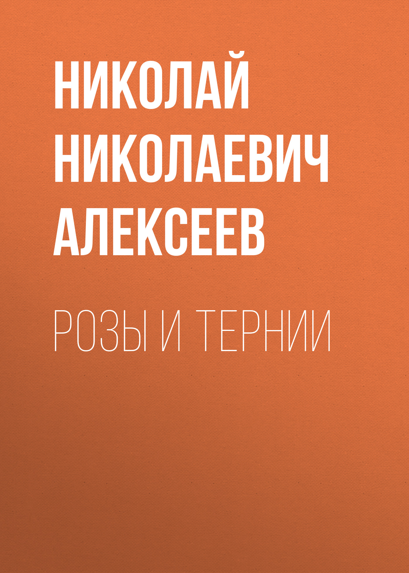 Обложка книги «Розы и тернии»