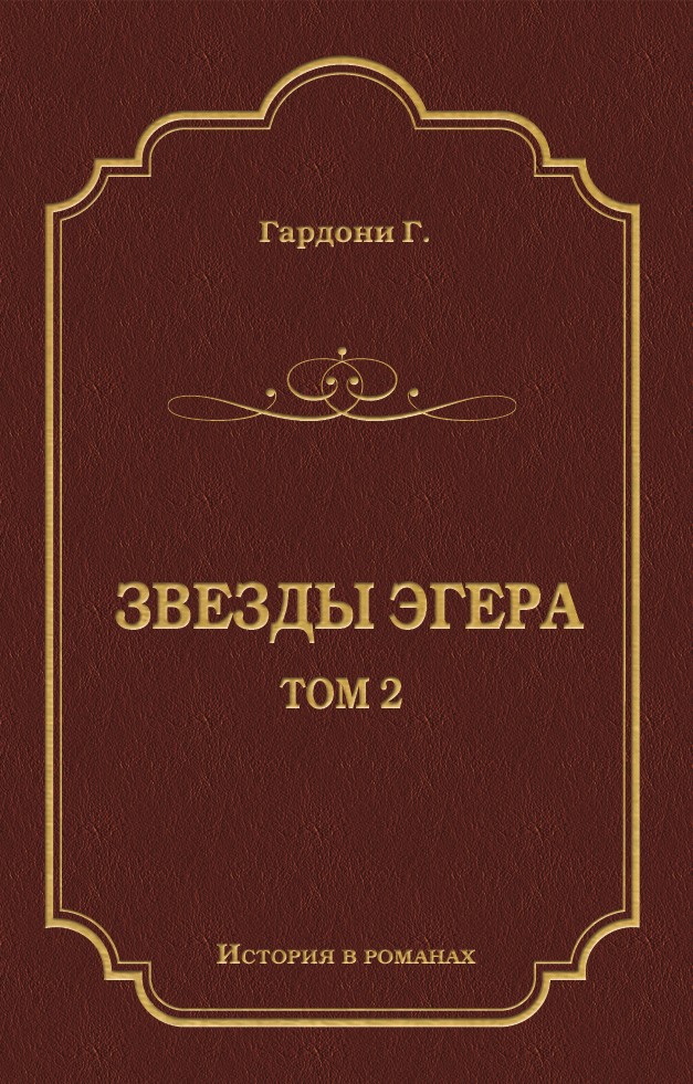 Обложка книги «Звезды Эгера. Т. 2»