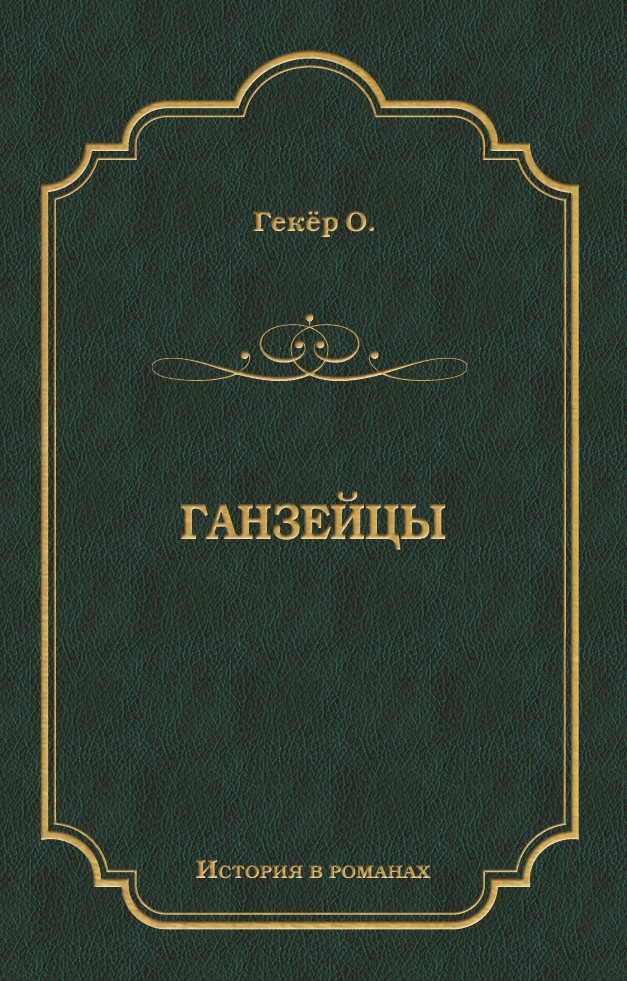 Обложка книги «Ганзейцы»