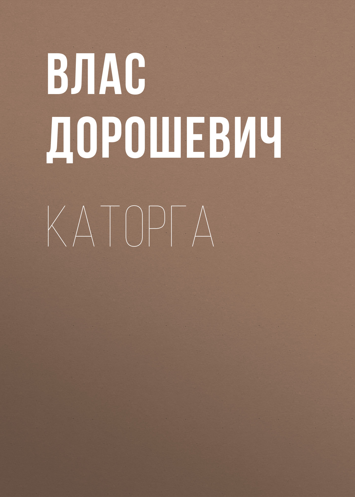 Обложка книги «Каторга»