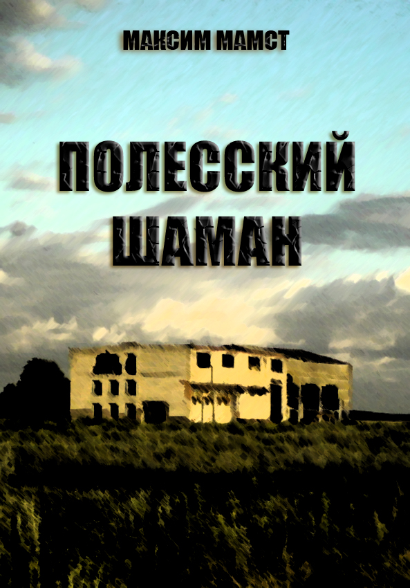 Обложка книги «Полесский шаман»