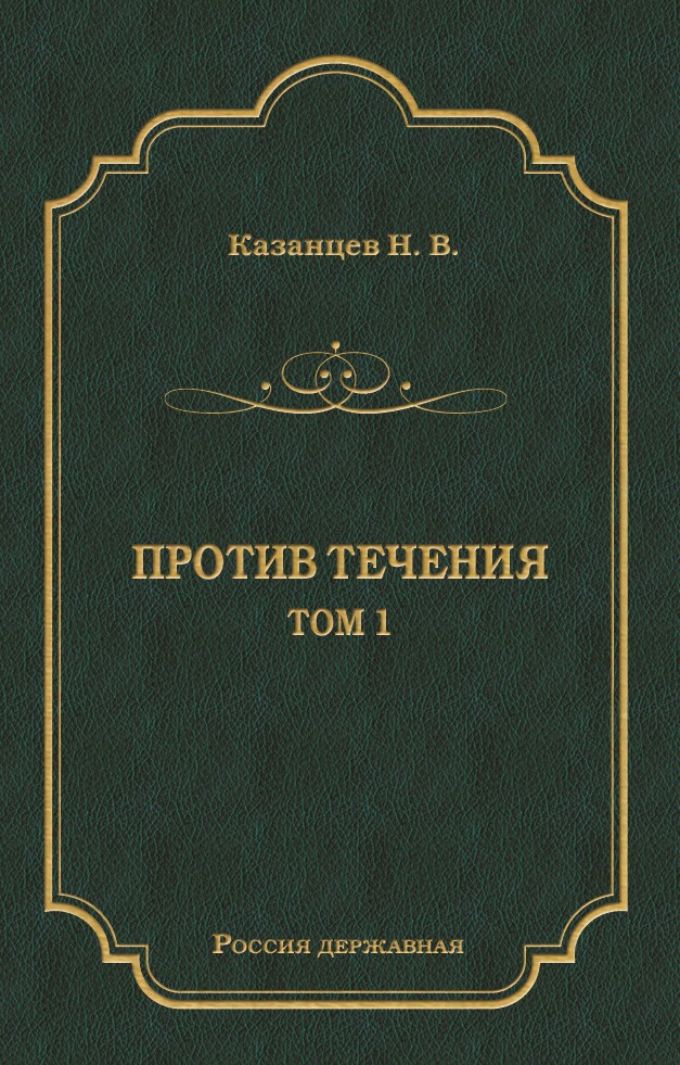 Обложка книги «Против течения. Том 1»