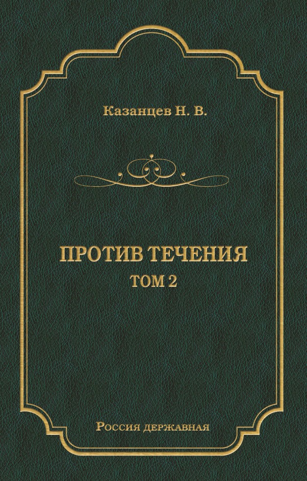 Обложка книги «Против течения. Том 2»