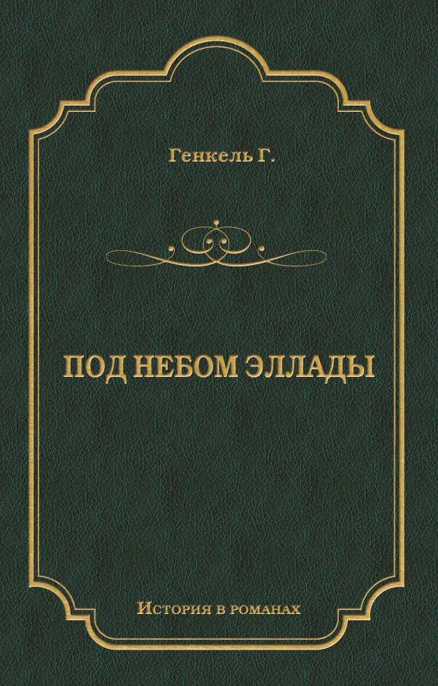 Обложка книги «Под небом Эллады»