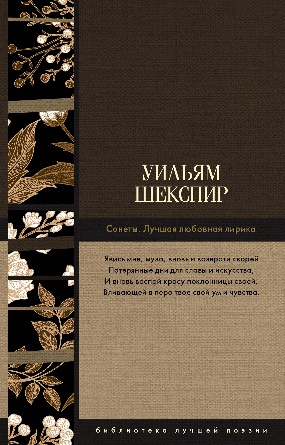 Обложка книги «Сонеты. Лучшая любовная лирика»
