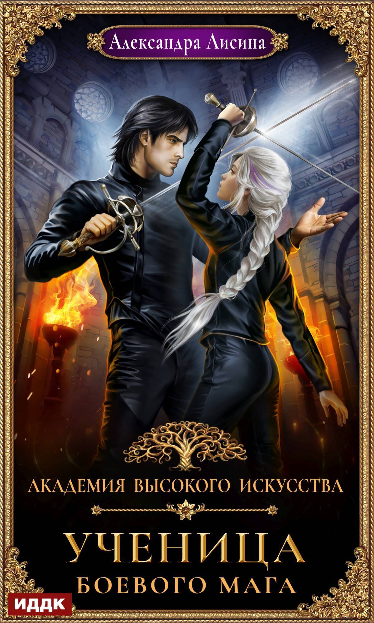 Обложка книги «Ученица боевого мага»