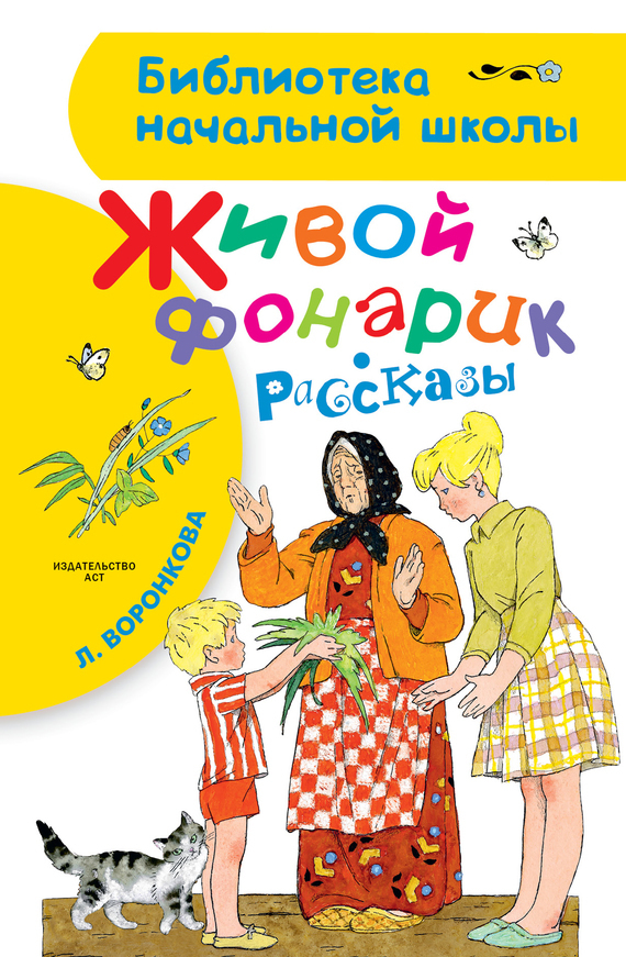Обложка книги «Живой фонарик (сборник)»