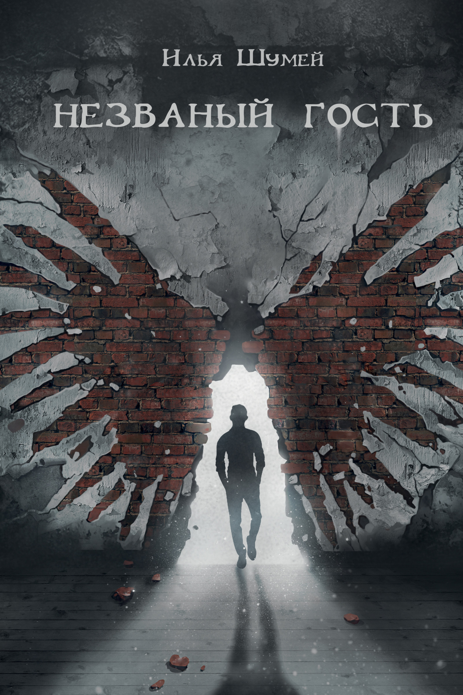Обложка книги «Незваный гость (сборник)»