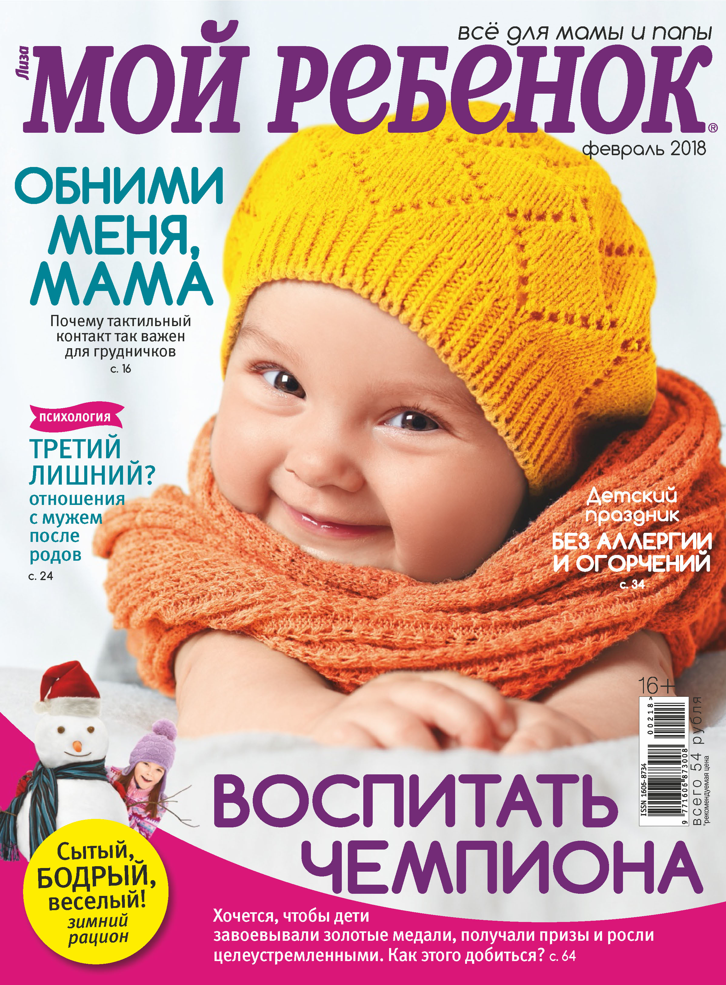 Обложка книги «Журнал «Лиза. Мой ребенок» №02/2018»