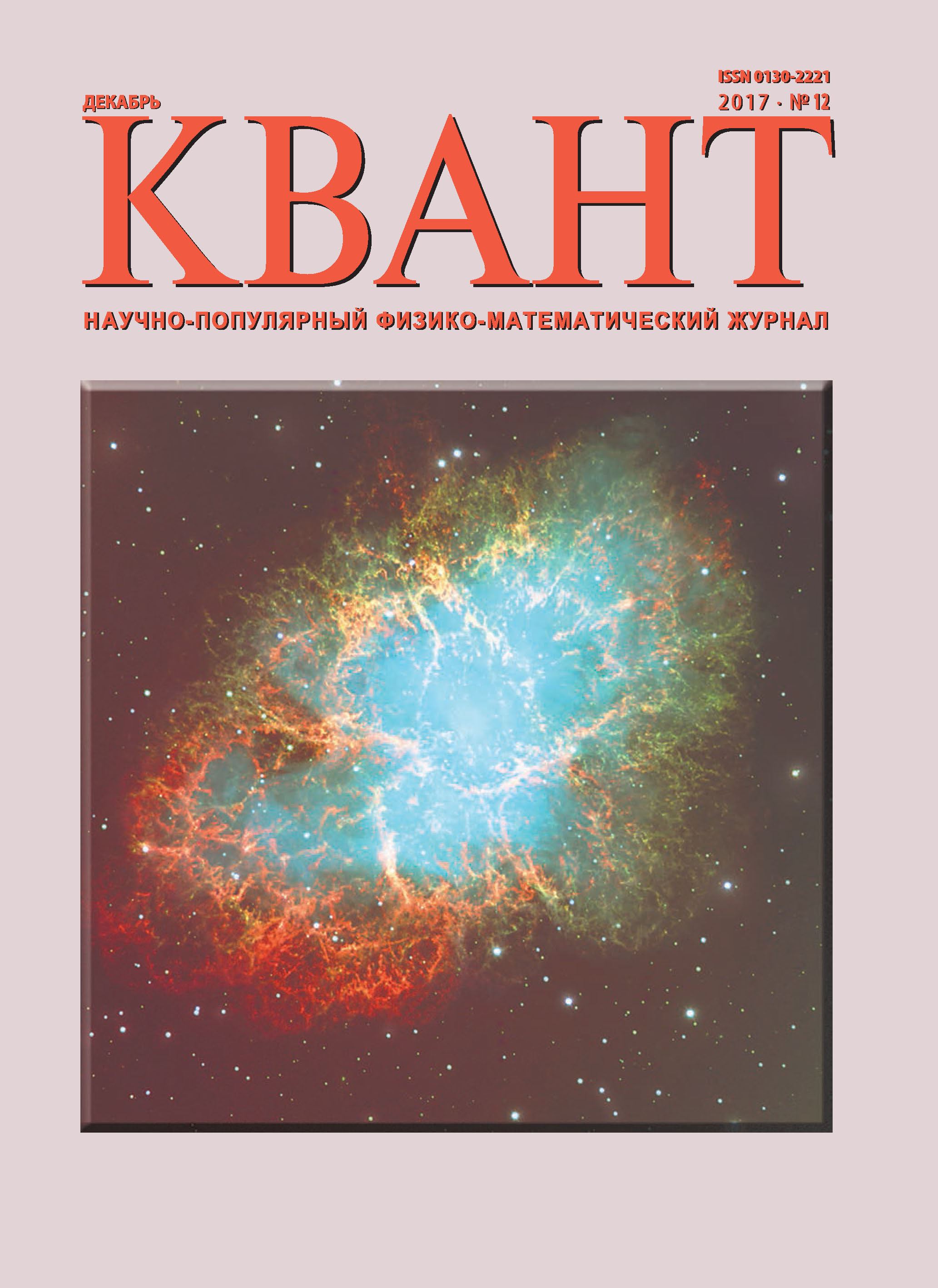 Обложка книги «Квант. Научно-популярный физико-математический журнал. №12/2017»