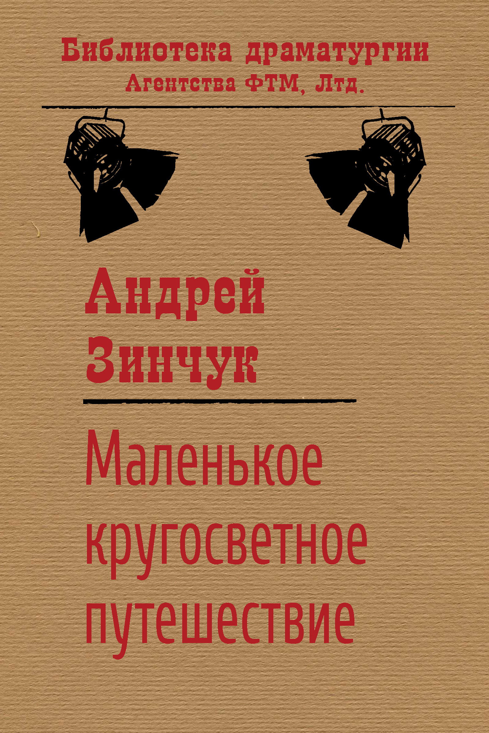 Обложка книги «Маленькое кругосветное путешествие»