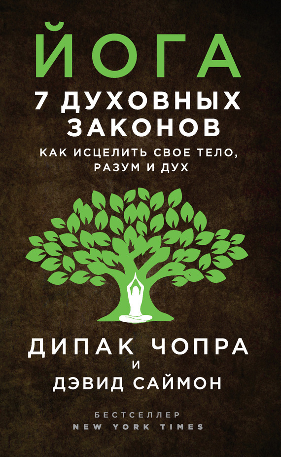 Обложка книги «Йога. 7 духовных законов. Как исцелить свое тело, разум и дух»