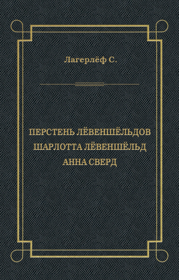 Обложка книги «Перстень Лёвеншёльдов. Шарлотта Лёвеншёльд. Анна Сверд (сборник)»