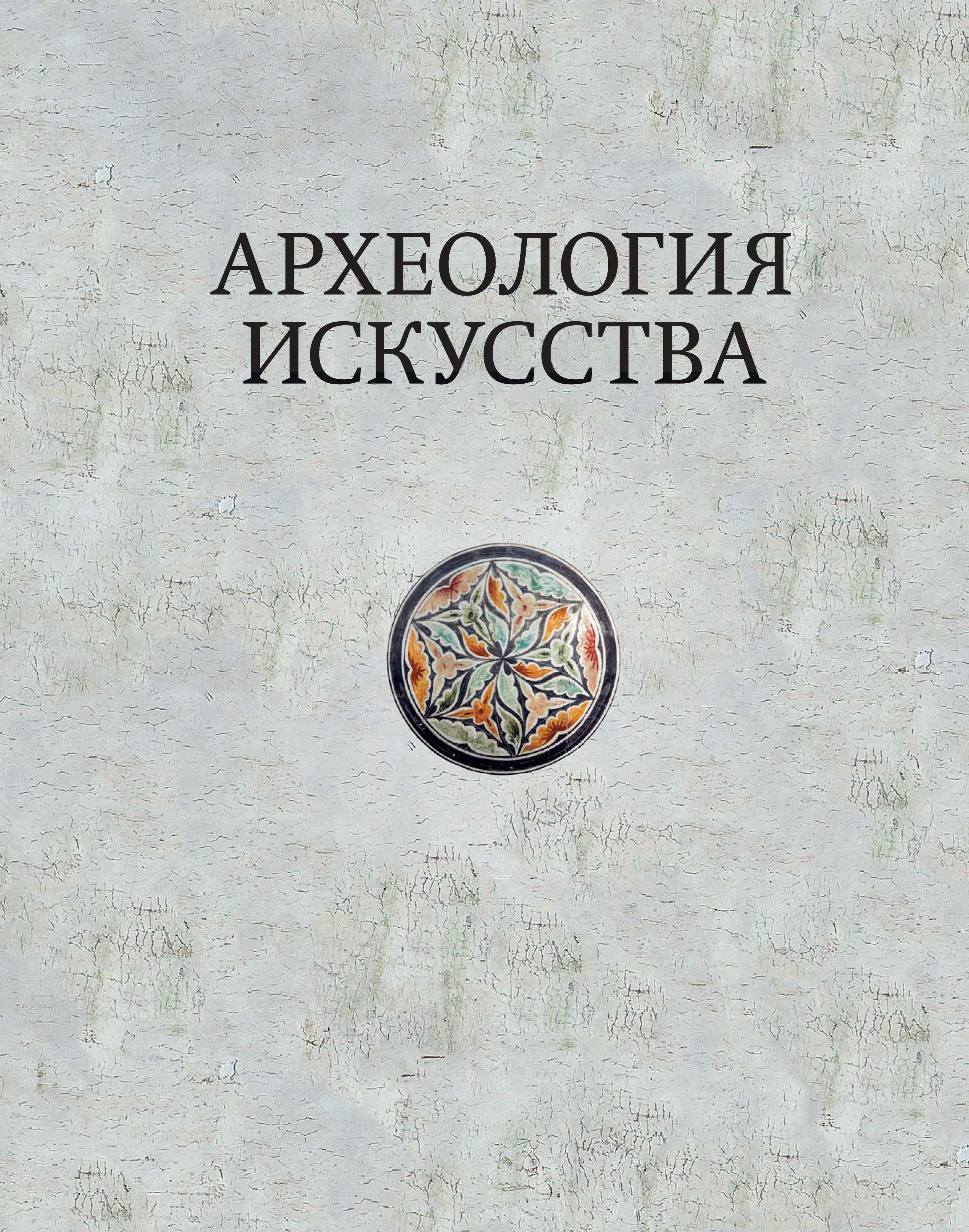 Обложка книги «Археология искусства. Сборник статей и материалов памяти Ольги Владимировны Лелековой (1932-2015)»