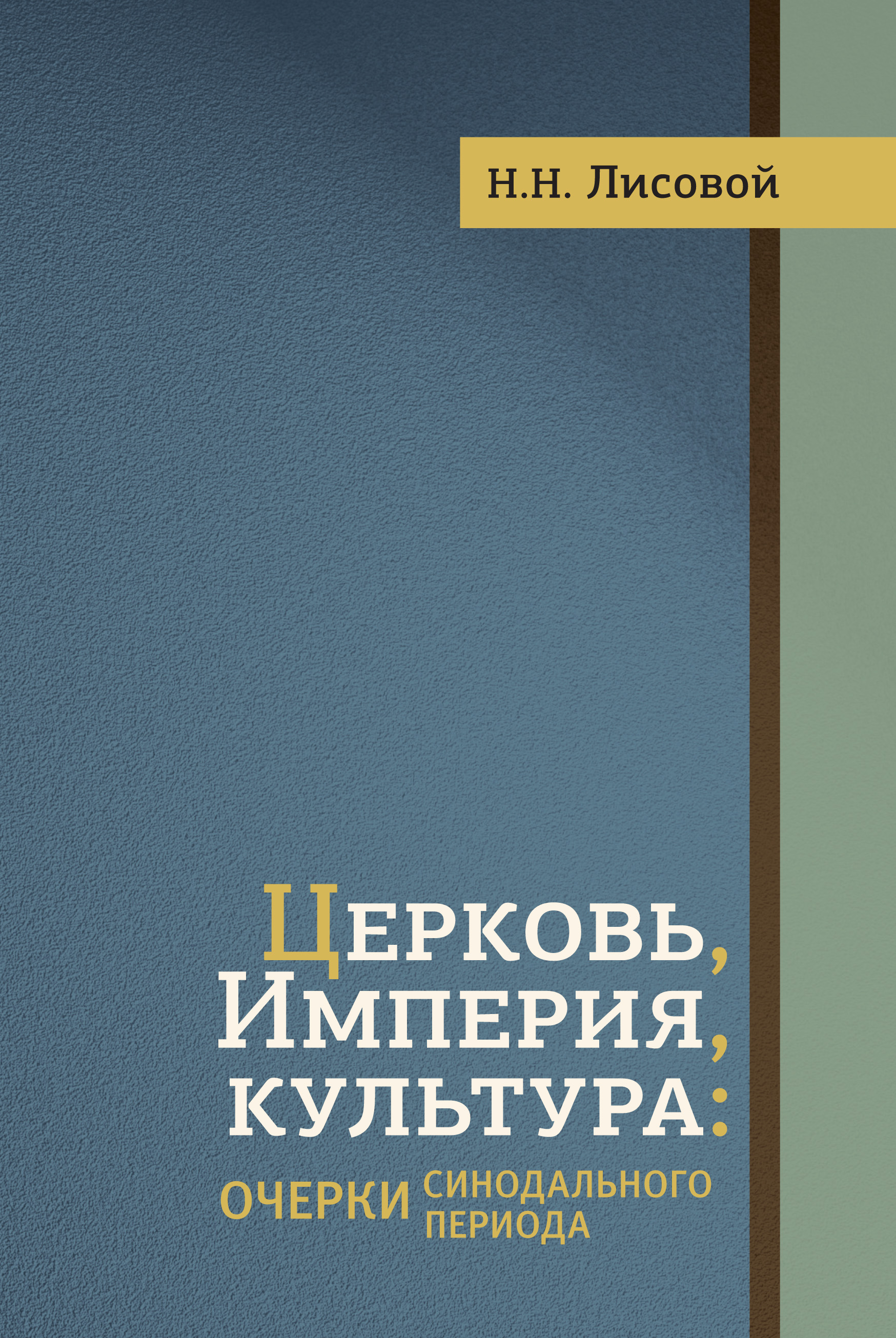 Обложка книги «Церковь, Империя, культура. Очерки синодального периода»