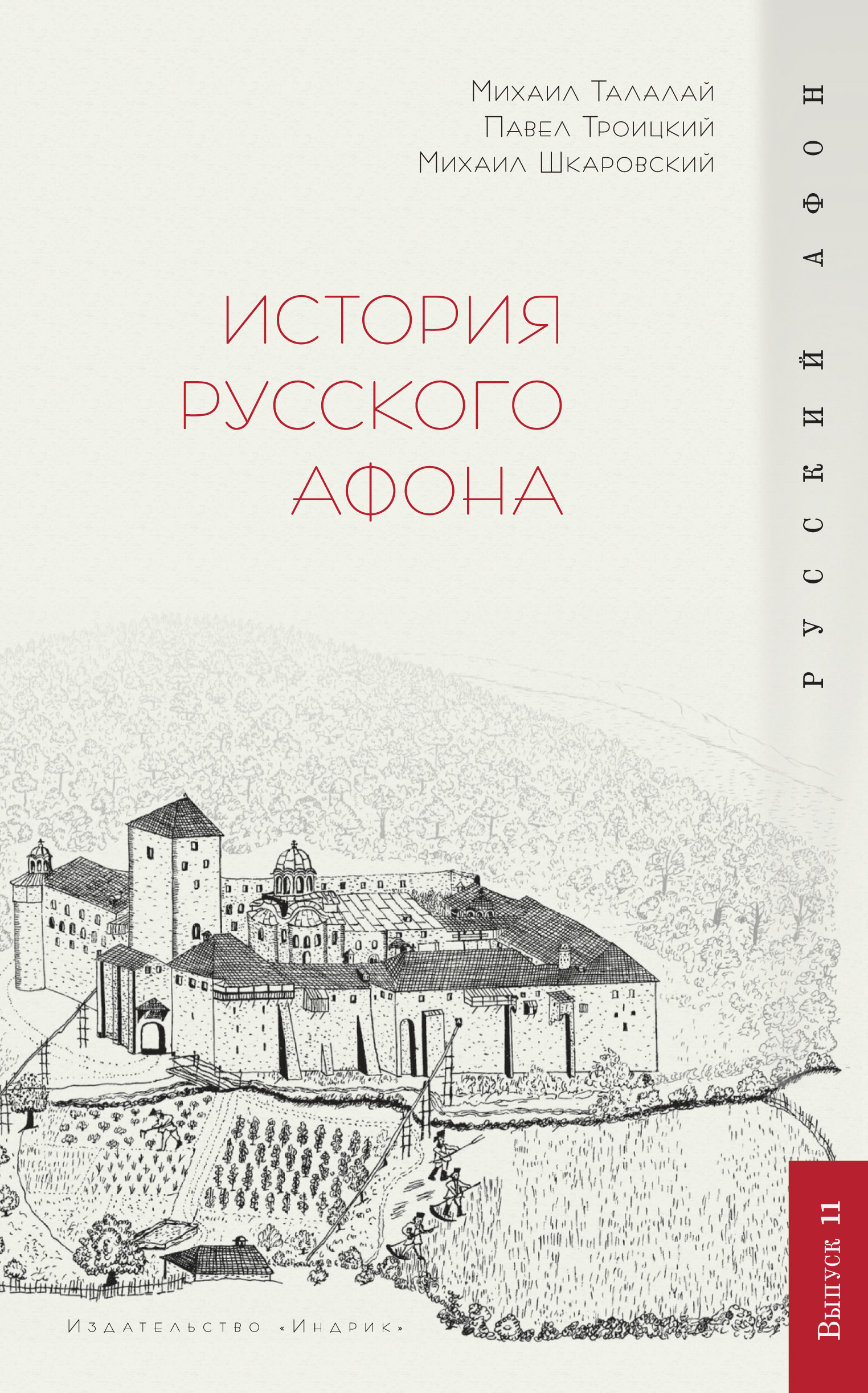 Обложка книги «История Русского Афона»