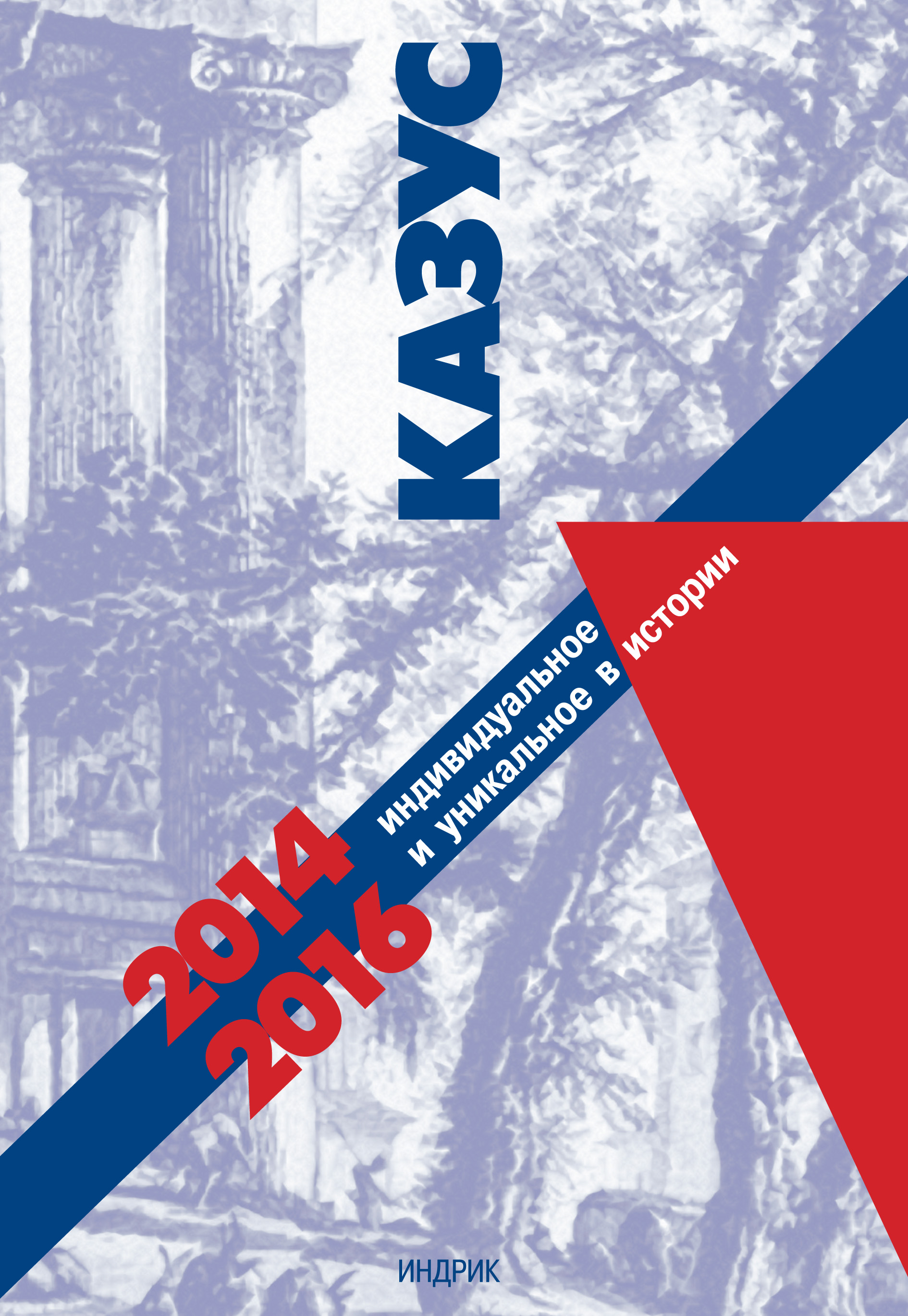 Обложка книги «Казус. Индивидуальное и уникальное в истории. 2014–2016.»