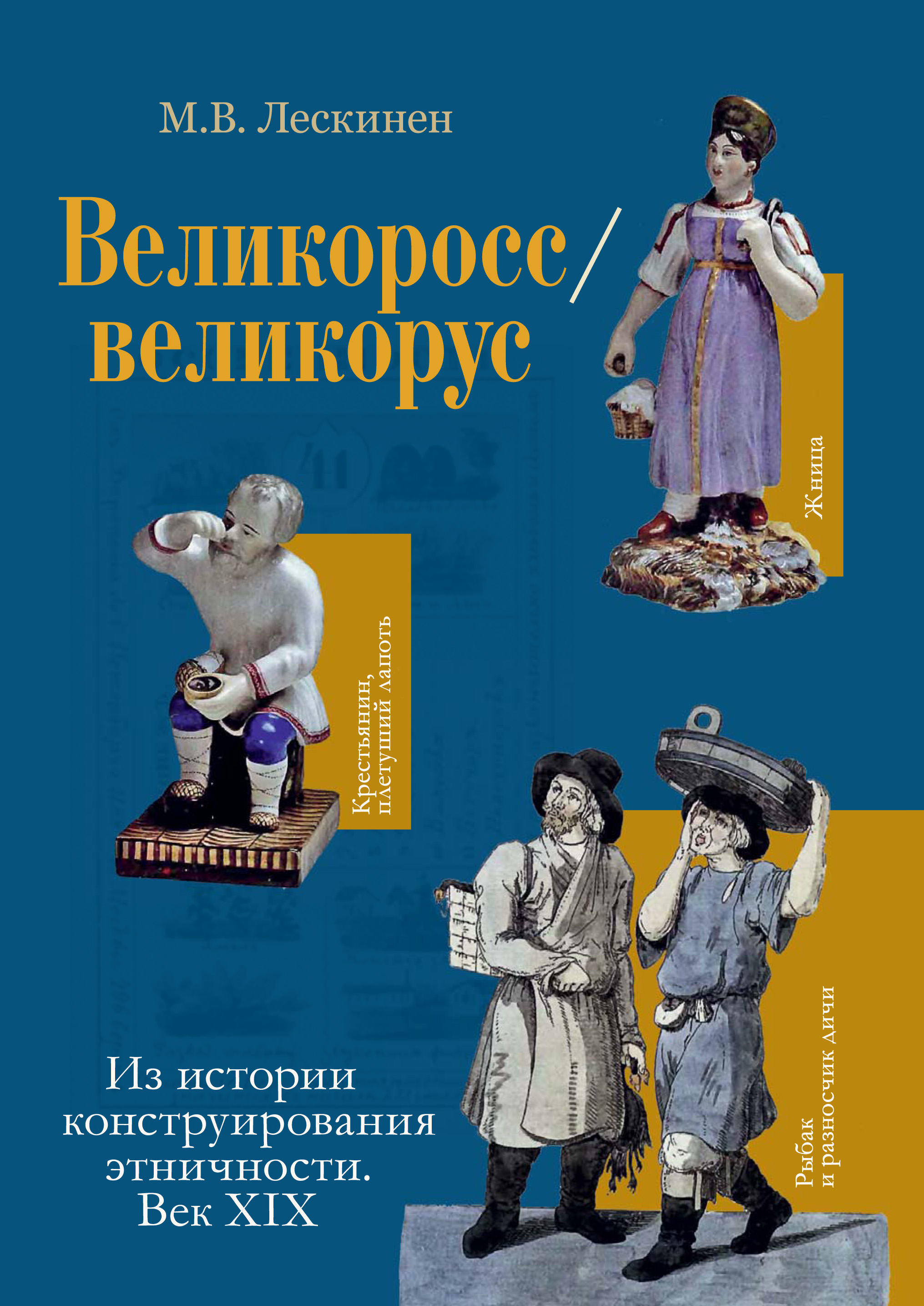 Обложка книги «Великоросс / великорус. Из истории конструирования этничности. Век XIX»