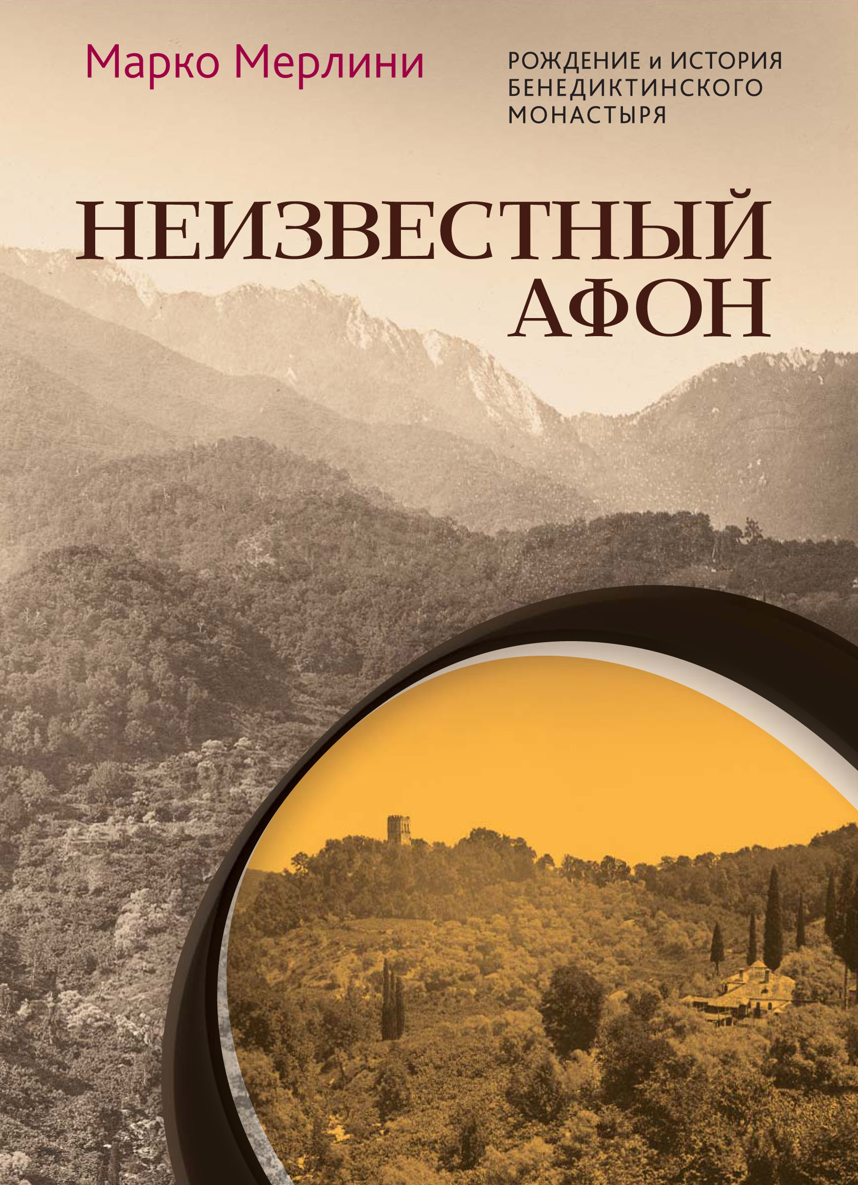 Обложка книги «Неизвестный Афон. Рождение и история бенедиктинского монастыря»
