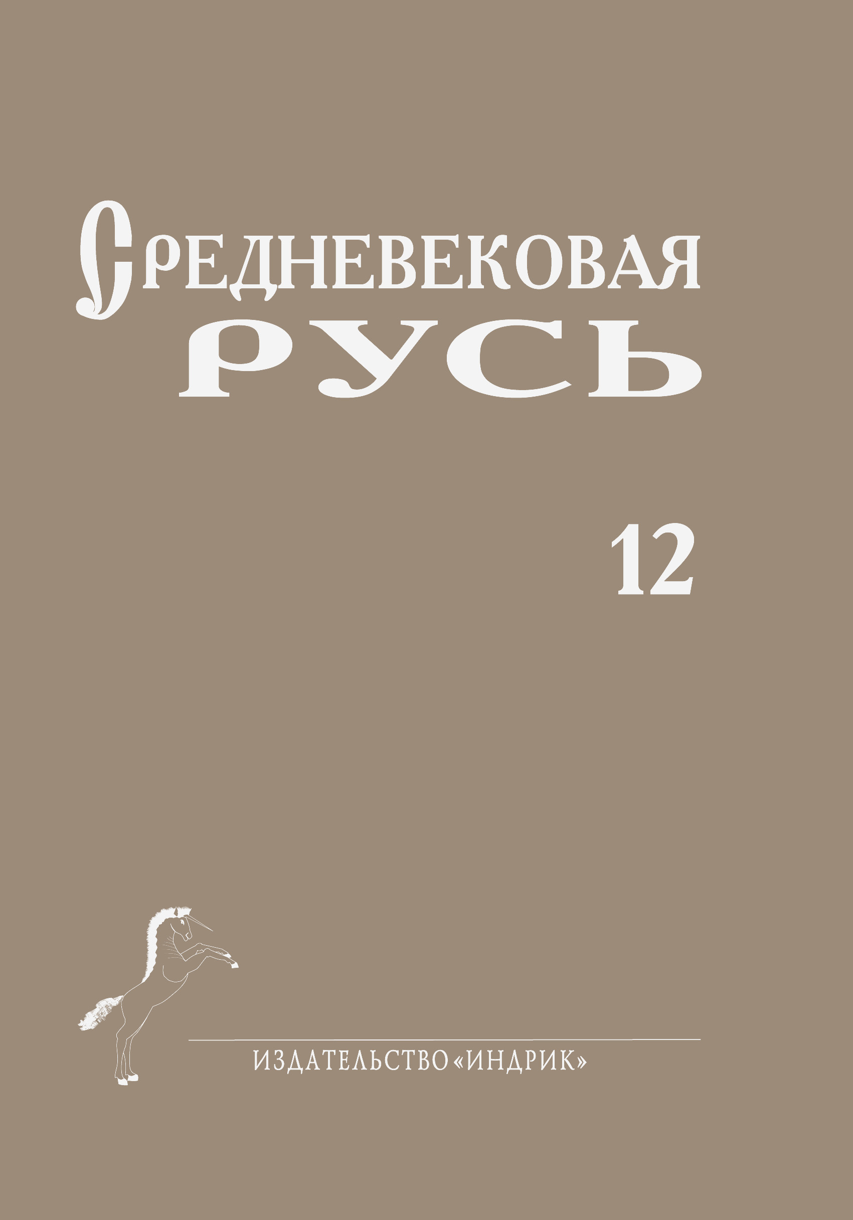 Обложка книги «Средневековая Русь. Выпуск 12»