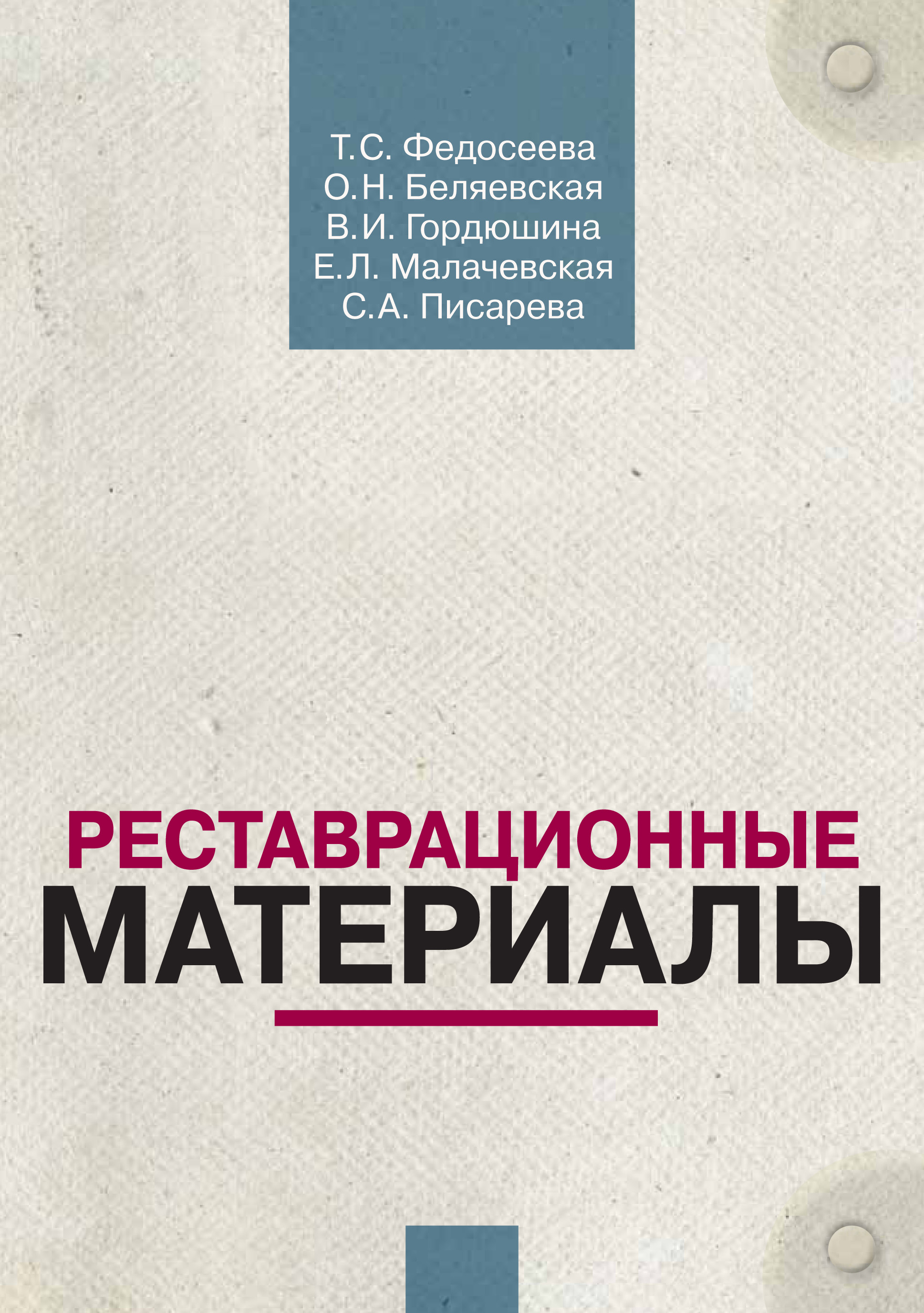 Обложка книги «Реставрационные материалы. Курс лекций»
